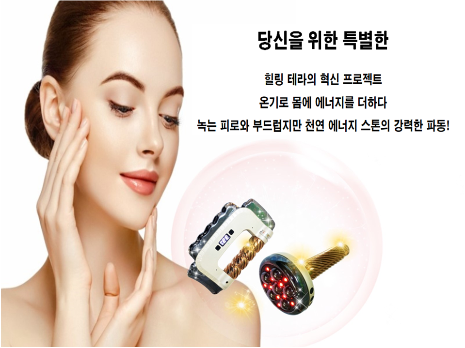 K-뷰티의 혁명! K-에너지테라피의 거듭남! 에너지테라피의 무선시대를 선두하다!