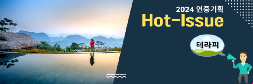2024 년중기획 [Hot-Issue]