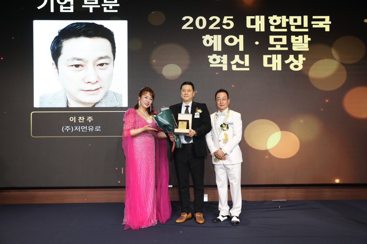 저먼유로 이찬주 이사, ‘프리미엄 다발머리’ 개발 공로로 헤어·모발 부문에서 '2025 대한민국 헤어 모발 혁신 대상'  수상